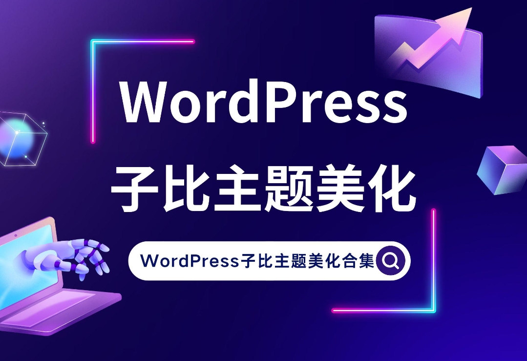 WordPress子比主题美化教程合集-云先森博客